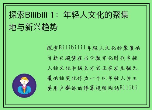 探索Bilibili 1：年轻人文化的聚集地与新兴趋势